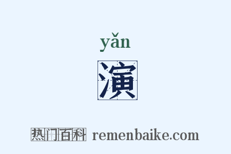 演是什么意思的图片